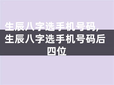 生辰八字选手机号码,生辰八字选手机号码后四位