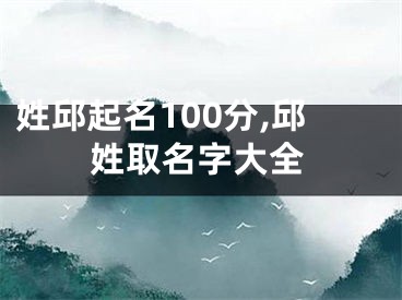 姓邱起名100分,邱姓取名字大全