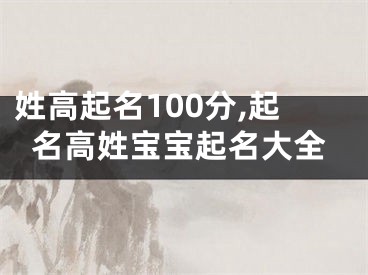 姓高起名100分,起名高姓宝宝起名大全