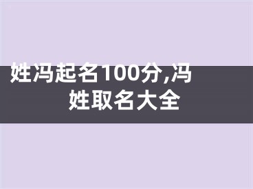 姓冯起名100分,冯姓取名大全