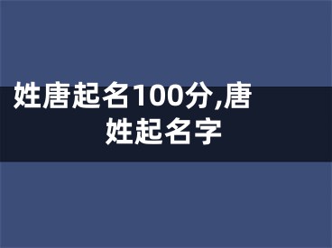 姓唐起名100分,唐姓起名字