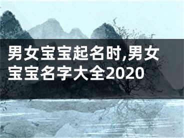 男女宝宝起名时,男女宝宝名字大全2020