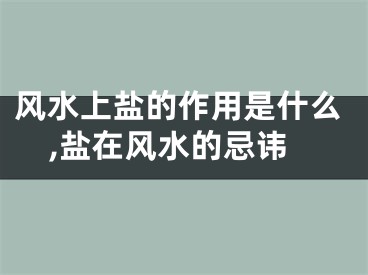 风水上盐的作用是什么,盐在风水的忌讳