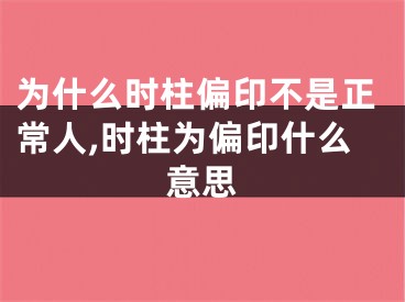 为什么时柱偏印不是正常人,时柱为偏印什么意思