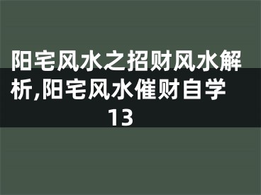 阳宅风水之招财风水解析,阳宅风水催财自学13