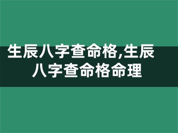 生辰八字查命格,生辰八字查命格命理