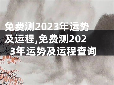 免费测2023年运势及运程,免费测2023年运势及运程查询