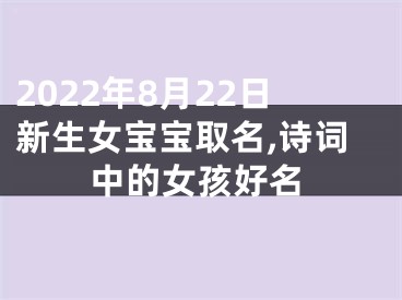 2022年8月22日新生女宝宝取名,诗词中的女孩好名