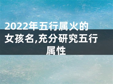 2022年五行属火的女孩名,充分研究五行属性