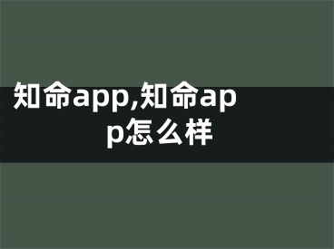 知命app,知命app怎么样