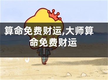 算命免费财运,大师算命免费财运