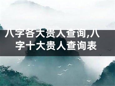 八字各大贵人查询,八字十大贵人查询表