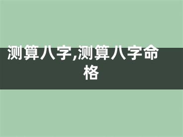 测算八字,测算八字命格