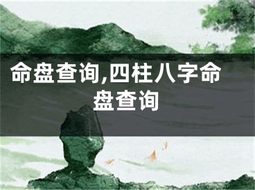 命盘查询,四柱八字命盘查询